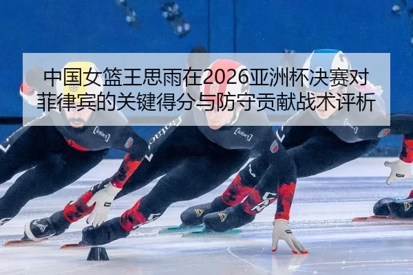 zhong-guo-nv-lan-wang-si-yu-zai-ya-zhou-bei-jue-sai-dui-fei-lv-bin-de-guan-jian-de-fen-yu-fang-shou-gong-xian-zhan-shu-2-611.jpg
