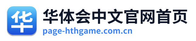 华体会中文官网首页